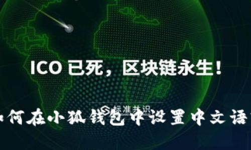 如何在小狐钱包中设置中文语言
