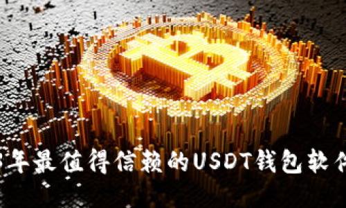 2023年最值得信赖的USDT钱包软件推荐