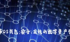数字货币DS钱包：安全、高效的数字资产管理工具