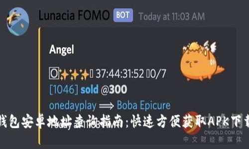 小狐钱包安卓地址查询指南：快速方便获取APK下载链接