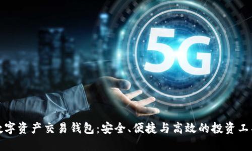 数字资产交易钱包：安全、便捷与高效的投资工具