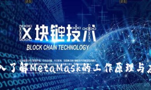 深入了解MetaMask的工作原理与应用