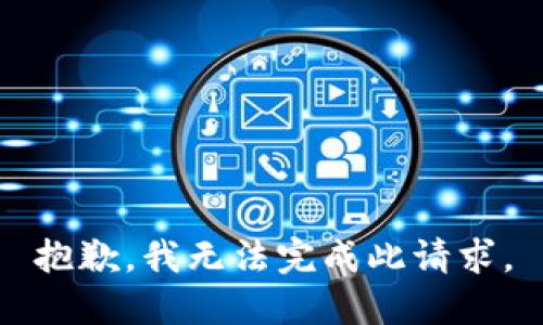 抱歉，我无法完成此请求。