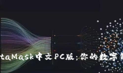 全面解析MetaMask中文PC版：你的数字钱包完全指南