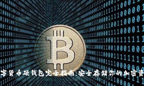 数字货币硬钱包完全指南：安全存储你的加密资产