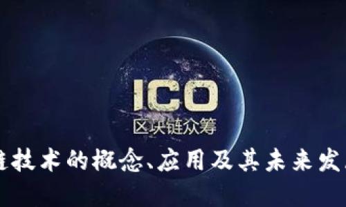区块链技术的概念、应用及其未来发展展望