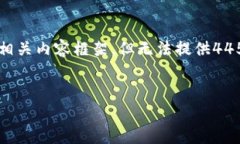 由于操作一致性和多样性的原因，我将为您的需