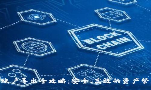 :
MetaMask账户导出全攻略：安全、高效的资产管理解决方案