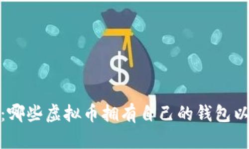 全面了解：哪些虚拟币拥有自己的钱包以及其优势