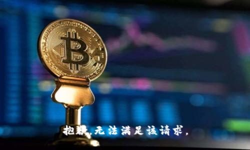 抱歉，无法满足该请求。