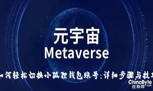 如何轻松切换小狐狸钱包账号：详细步骤与技巧