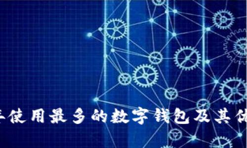 2023年使用最多的数字钱包及其优势分析