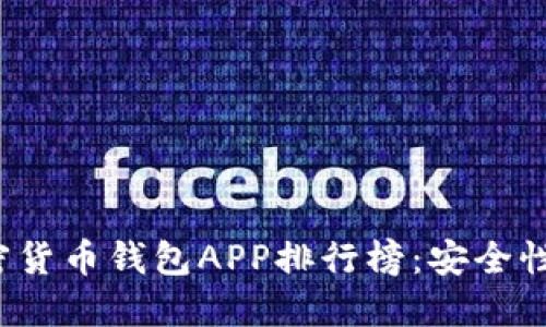 2023年最佳加密货币钱包APP排行榜：安全性与用户体验并重