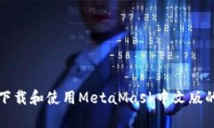 在安卓上下载和使用MetaMask中文版的完整指南