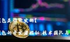 小狐狸钱包是谁开发的？小狐狸钱包的开发者揭