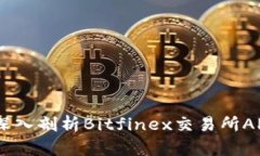 你的交易体验：深入剖析Bitfinex交易所APP的功能与