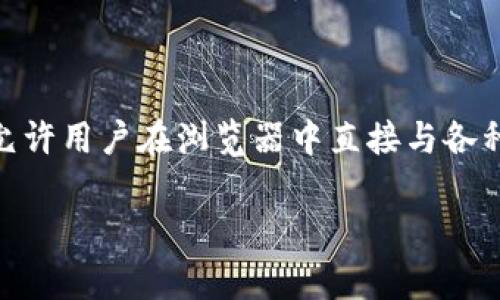 MetaMask的中文翻译是“美他钱包”或“美塔钱包”。它是一个广泛使用的加密货币钱包和去中心化应用（DApp）浏览器，旨在帮助用户在以太坊区块链上管理他们的加密资产。MetaMask 允许用户在浏览器中直接与各种区块链应用进行互动，提供简单、安全的方式来连接到以太坊网络及其他兼容的区块链。用户可以通过它进行加密货币的发送、接收、参与去中心化金融（DeFi）、非同质化代币（NFT）交易等。

如果你需要更详细的信息或有相关的问题，请告诉我！