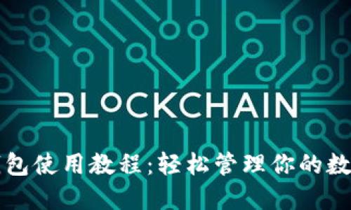 小狐钱包使用教程：轻松管理你的数字资产