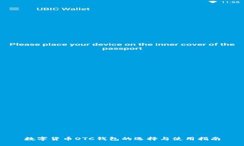 数字货币OTC钱包的选择与使用指南