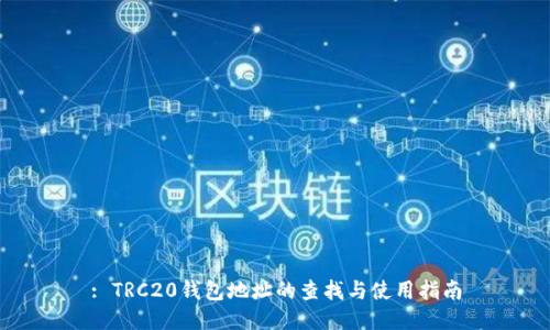 : TRC20钱包地址的查找与使用指南