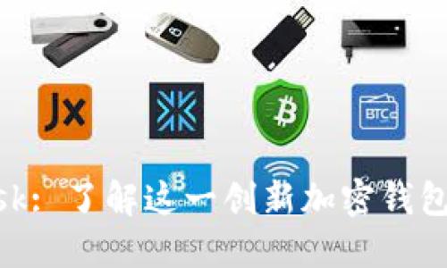 MetaMask: 了解这一创新加密钱包及其功能