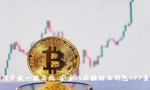 如何开发一款高效、安全的区块链云钱包APP系统