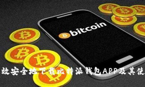 如何高效安全地下载比特派钱包APP及其使用指南