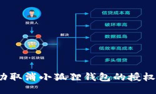 如何成功取消小狐狸钱包的授权与绑定？