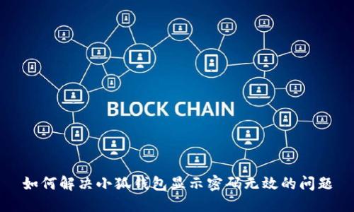 如何解决小狐钱包显示密码无效的问题