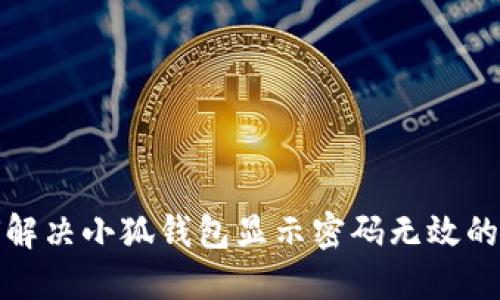 如何解决小狐钱包显示密码无效的问题