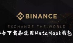 如何安全下载和使用MetaMask钱包官方版