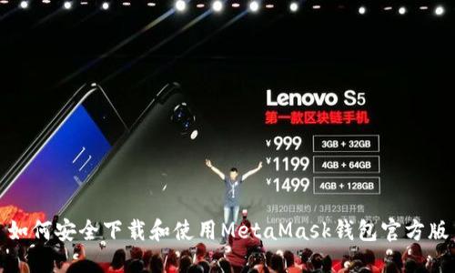 如何安全下载和使用MetaMask钱包官方版