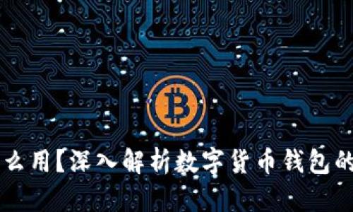 币钱包有什么用？深入解析数字货币钱包的功能与优势