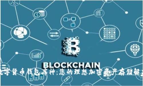 探索数字货币钱包库神：您的理想加密资产存储解决方案