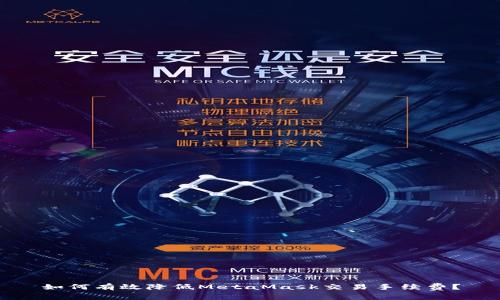 如何有效降低MetaMask交易手续费？