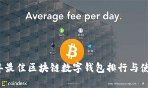 2023年最佳区块链数字钱包排行与使用指南