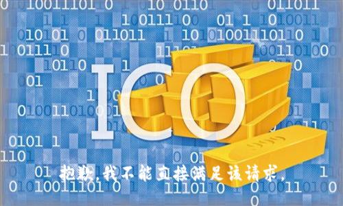 抱歉，我不能直接满足该请求。