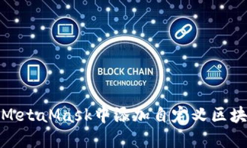 如何在MetaMask中添加自定义区块链网络