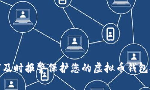 如何及时报警保护您的虚拟币钱包安全