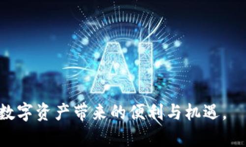 如何使用Metamask实现您的数字资产安全管理

Metamask, 数字资产, 区块链/guanjianci

随着数字资产和区块链技术在生活中的日益普及，越来越多的人开始关注如何安全管理自己的数字货币和NFT。其中，Metamask作为一种流行的数字钱包，提供了一种便捷且安全的方式，让用户可以管理其在以太坊生态系统中的资产以及与去中心化应用（DApps）进行交互。本篇文章将深入探讨Metamask的功能与使用技巧，并为大家介绍如何安全、高效地使用这一工具来管理您的数字资产。

一、什么是Metamask？

Metamask是一个以太坊区块链上的数字钱包，用户可以通过它来存储、发送和接收数字货币（如ETH），与去中心化应用（DApps）进行交互等。它不仅可以作为浏览器插件（目前支持Chrome、Firefox和Brave等浏览器），也可以作为手机应用，极大地方便了用户在不同设备上管理其资产。

Metamask提供的服务包括但不限于：
ul
    li安全存储以太坊及ERC20代币/li
    li与去中心化交易所（DEX）交易/li
    li参与去中心化融资（DeFi）项目/li
    li购买和销售NFT（非同质化代币）/li
/ul

二、如何安装Metamask

安装Metamask是一个非常简单的过程。以下是详细步骤：

ol
    li访问Metamask的官方网站（metamask.io），确保您下载的是官方版本，防止上当受骗。/li
    li选择浏览器插件或手机应用进行下载。对于浏览器用户，可在Chrome和Firefox的扩展商店中查找并安装Metamask。/li
    li安装完成后，您会在浏览器的工具栏中看到Metamask的图标，点击图标开始设置。/li
    li按照指示创建一个新钱包，并确保记录下您的助记词。该助记词是您恢复钱包的唯一凭据，请务必妥善保管。/li
    li设置好密码并完成认证即可开始使用。/li
/ol

三、Metamask的主要功能

一旦安装成功，用户可以利用Metamask进行各种操作。以下是Metamask的主要功能：

h41. 存储和管理数字资产/h4
用户可以通过Metamask轻松管理以太坊和ERC20代币。您只需将代币地址添加到钱包中，即可查看和管理资产。

h42. 发送和接收资产/h4
通过Metamask，用户可以随时向他人发送以太坊或代币，也可以接收来自他人的资产。只需输入对方的地址，并选择转账金额即可完成操作。

h43. 与DApps交互/h4
Metamask与各种分布式应用（DApps）兼容，用户可以通过钱包直接访问DeFi、游戏、NFT市场等应用。只需点击DApp链接，Metamask将自动弹出连接请求，确保您的操作安全。

h44. 时间管理以及Gas费设置/h4
用户可以根据需求自定义交易的Gas费用，以便在网络拥堵时优先处理交易。同时，Metamask支持快速、慢速和自定义三种Gas费选项，您可以选择合适的速度来进行交易。

h45. NFT管理/h4
随着NFT的普及，Metamask也加入了NFT管理功能。用户可以方便地查看和管理其NFT资产，将其添加至钱包中进行交易和展示。

四、如何保障Metamask钱包的安全

尽管Metamask提供了多种安全机制，但用户在使用过程中仍需保持警惕。以下是一些建议以确保您的钱包安全：

h41. 保护助记词/h4
助记词相当于您的数字资产银行密码，任何人获取到此信息都有可能访问您的资产。因此，请务必将助记词保存在安全的地方，最好是写在纸上，避免存储在在线云盘或设备中。

h42. 定期检查账户活动/h4
定期检查您的Metamask账户活动，可以帮助您及时发现异常交易和潜在的安全问题。如果发现任何可疑活动，请立即更改密码，并尝试使用您的助记词恢复钱包。

h43. 不要随意连接不可信的DApps/h4
在使用DApps时，请务必确认链接的安全性。不要轻信中奖等噱头，并确保只使用知名或信任的DApps。

h44. 更新软件版本/h4
定期更新Metamask及其浏览器，确保您使用的版本是最新的，这样可以降低遭受安全漏洞攻击的风险。

h45. 启用硬件钱包/h4
如果您持有大量数字资产，考虑使用硬件钱包来与Metamask结合，从而增强您的资金安全性。硬件钱包会将私钥离线存储，避免了被黑客攻击的风险。

五、常见问题解答

h4问题1：Metamask支持哪些数字资产？/h4
Metamask主要支持以太坊和基于以太坊的ERC20代币。用户可以在Metamask钱包中直接管理ETH及其相关代币。此外，随着NFT的流行，Metamask也开始支持ERC721和ERC1155等非同质化代币（NFT）。如果您想管理其他区块链上的数字资产，可能需要借助其他钱包或桥接服务。

h4问题2：在使用Metamask时如何处理Gas费？/h4
Gas费是以太坊网络中进行交易的一种费用，用户需要为每笔交易支付Gas费。Metamask提供三种Gas费用选项，分别是快速、普通和慢速。用户可以根据当前网络的实时混乱程度和自己的需求选择合适的Gas费用。在网络拥堵时，选择更高的Gas费用将提高您交易的优先级，有助于尽快确认。

h4问题3：如何恢复一个遗忘密码的Metamask钱包？/h4
如果您忘记了用于Metamask钱包的密码，但仍记得助记词，您可以通过助记词恢复钱包。只需在Metamask的“导入钱包”选项中输入助记词，系统将自动识别并恢复您的账户。如果两者皆忘，则在大多数情况下，您的资金将无法取回，因此务必谨慎保管您的助记词和密码。

h4问题4：Metamask的安全性如何？/h4
Metamask在安全性上采取了多种措施，如为每笔交易提供确认提示、支持硬件钱包以及用户友好的助记词恢复服务。不过，由于Metamask是一个热钱包，其安全性与冷钱包相比仍有差距。因此，存储少量日常交易所需的资金在热钱包中是合适的，而大量的长期投资则建议使用冷钱包。此外，用户还需定期监控和检查钱包的活动，以防止潜在的可疑操作。

h4问题5：如何处理Metamask的常见技术问题？/h4
对于Metamask用户来说，在使用过程中可能会遭遇一些技术问题，比如交易未确认、连接失败等。遇到这些问题时，用户可以采取以下措施处理：
1. 检查网络状态，确保互联网连接正常。
2. 查看MetaMask的状态，确保服务没有故障。
3. 尝试更改Gas费用，重新提交交易。
4. 清理浏览器缓存和Cookies，重新载入Metamask。
5. 访问Metamask的官方网站和论坛，查找相关问题解决方案。 

总之，Metamask是一个功能强大且方便的数字资产管理工具，但用户在使用时应保持警惕，确保资产安全。通过本文的介绍，希望能够帮助大家全面了解Metamask的使用方法，享受数字资产带来的便利与机遇。