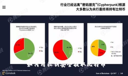  如何用私钥安全提取比特币
