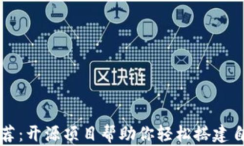 
区块链钱包源码推荐：开源项目帮助你轻松搭建自己的数字资产钱包