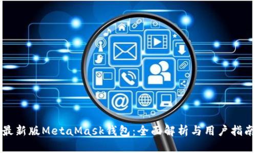 最新版MetaMask钱包：全面解析与用户指南
