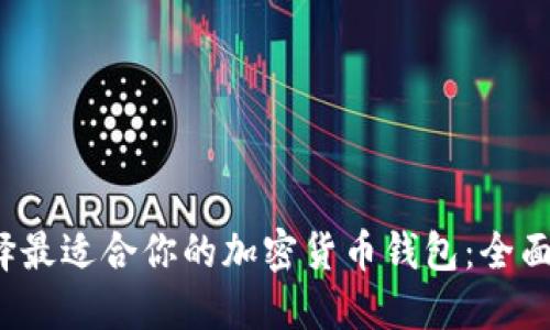  选择最适合你的加密货币钱包：全面指南