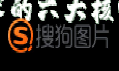 思考一个能解决用户问题的优秀

区块链技术的六大核心特点详解