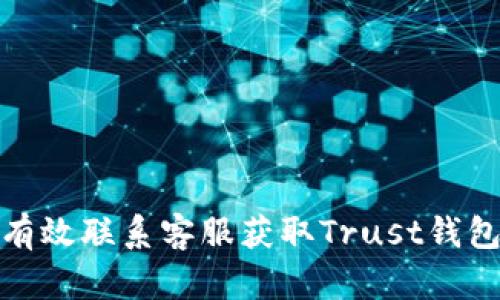 如何有效联系客服获取Trust钱包支持