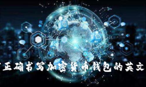 如何正确书写加密货币钱包的英文名称