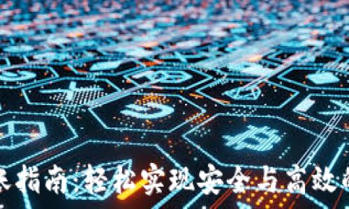 小狐狸钱包转账指南:轻松实现安全与高效的数字资产转移