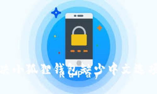 如何解决小狐狸钱包缺少中文选项的问题