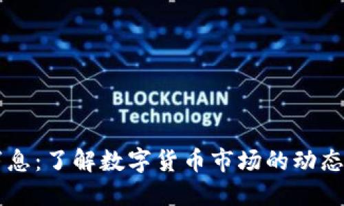 币圈最新消息：了解数字货币市场的动态与未来趋势